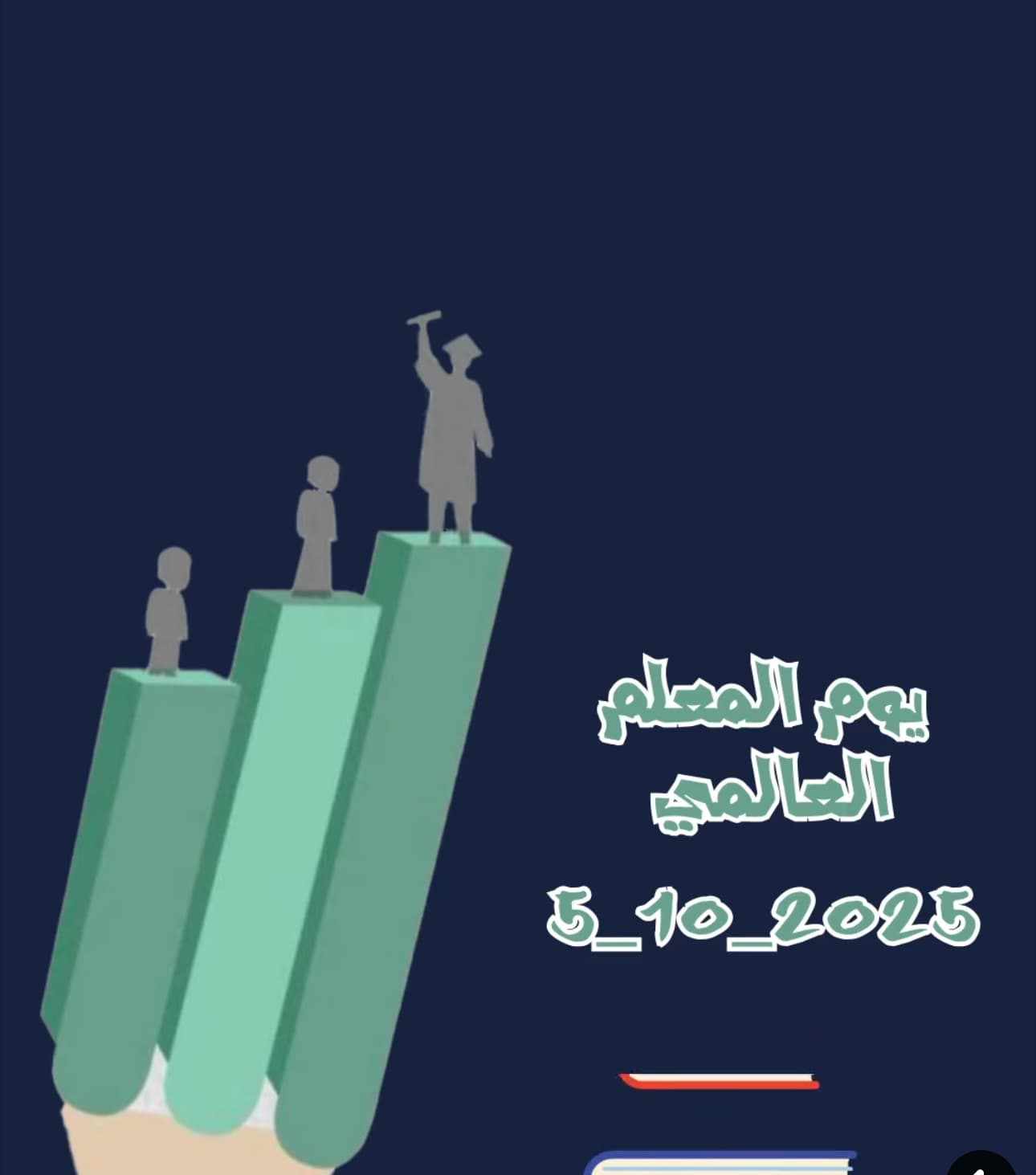 المعلمون ليسوا فقط من يعلّمون… بل من يزرعون الحلم في القلوب