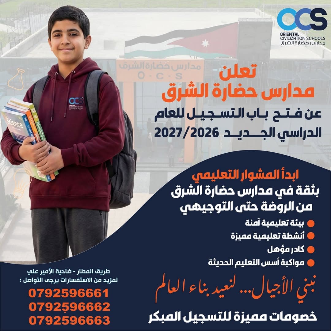 تعلن مدارس حضارة الشرق (OCS) عن فتح باب التسجيل للعام الدراسي الجديد