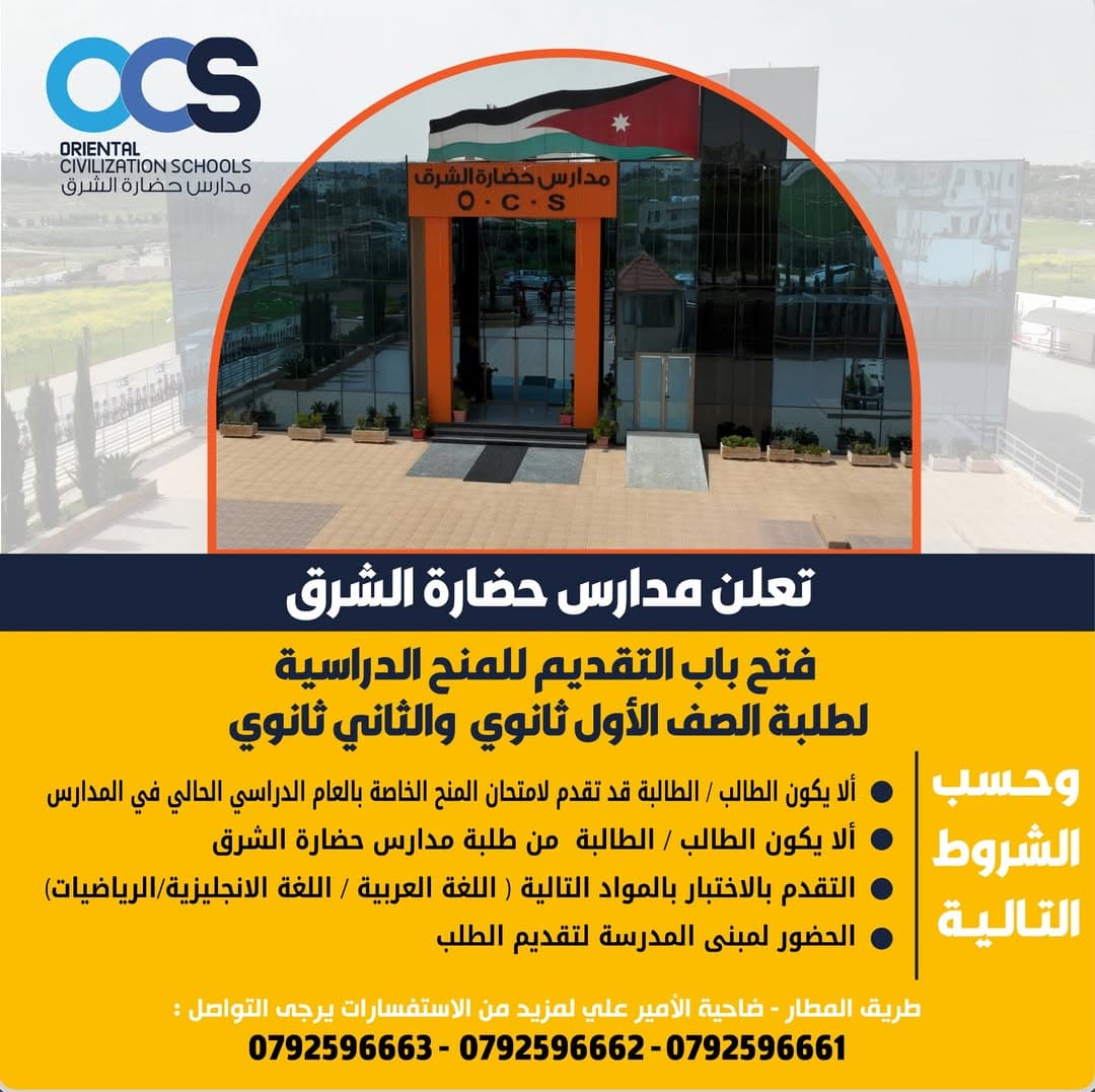 تعلن مدارس حضارة الشرق (OCS) عن فتح باب التقديم للمنح الدراسية