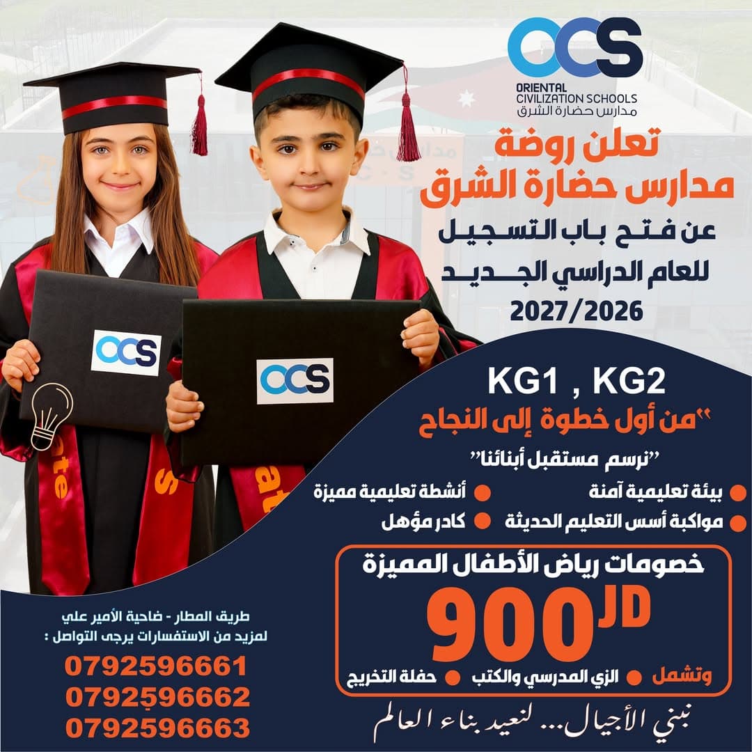 تعلن روضة مدارس حضارة الشرق (OCS) عن فتح باب التسجيل