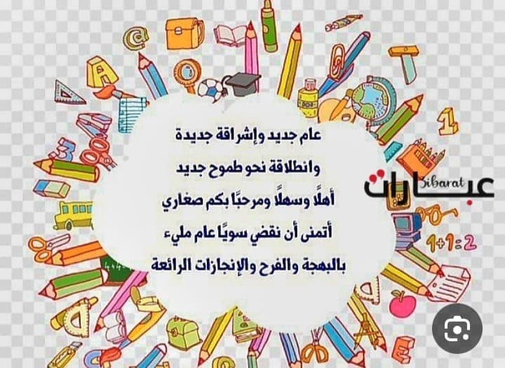 عنواننا بهذا العام الدراسي هو المثابرة والاجتهاد