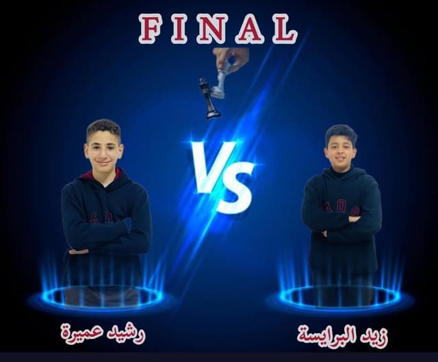المباراة النهائية لبطولة الشطرنج للفئة الدنيا الموسم الثاني