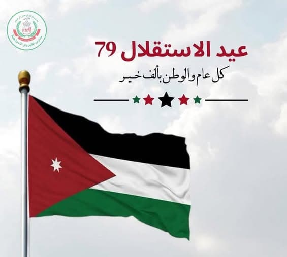 ‏كل عام والأردن بألف خير  في ظل قيادته الهاشمية الحكيمة