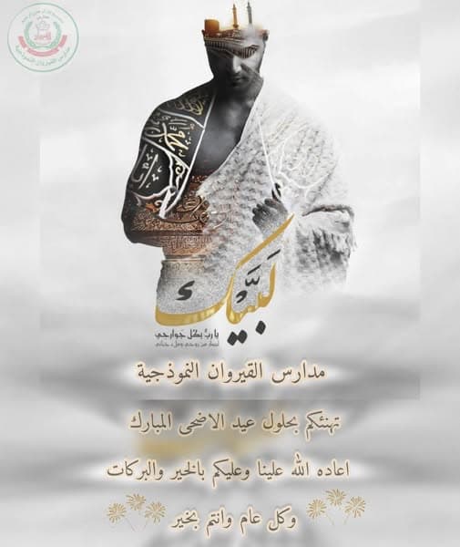 مدارس القيروان تهنئكم بحلول عيد الأضحى المبارك
