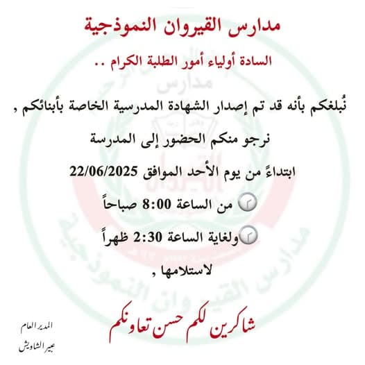 السادة أولياء أمور الطلبة الكرام..  نُبلغكم بأنه قد تم إصدار الشهادة المدرسية الخاصة بأبنائكم