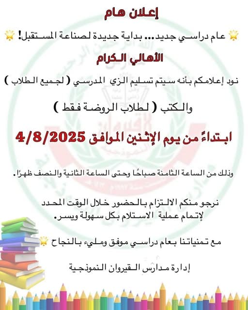 نود إعلامكم بأنه سيتم تسليم الزي المدرسي ( لجميع الطلاب )