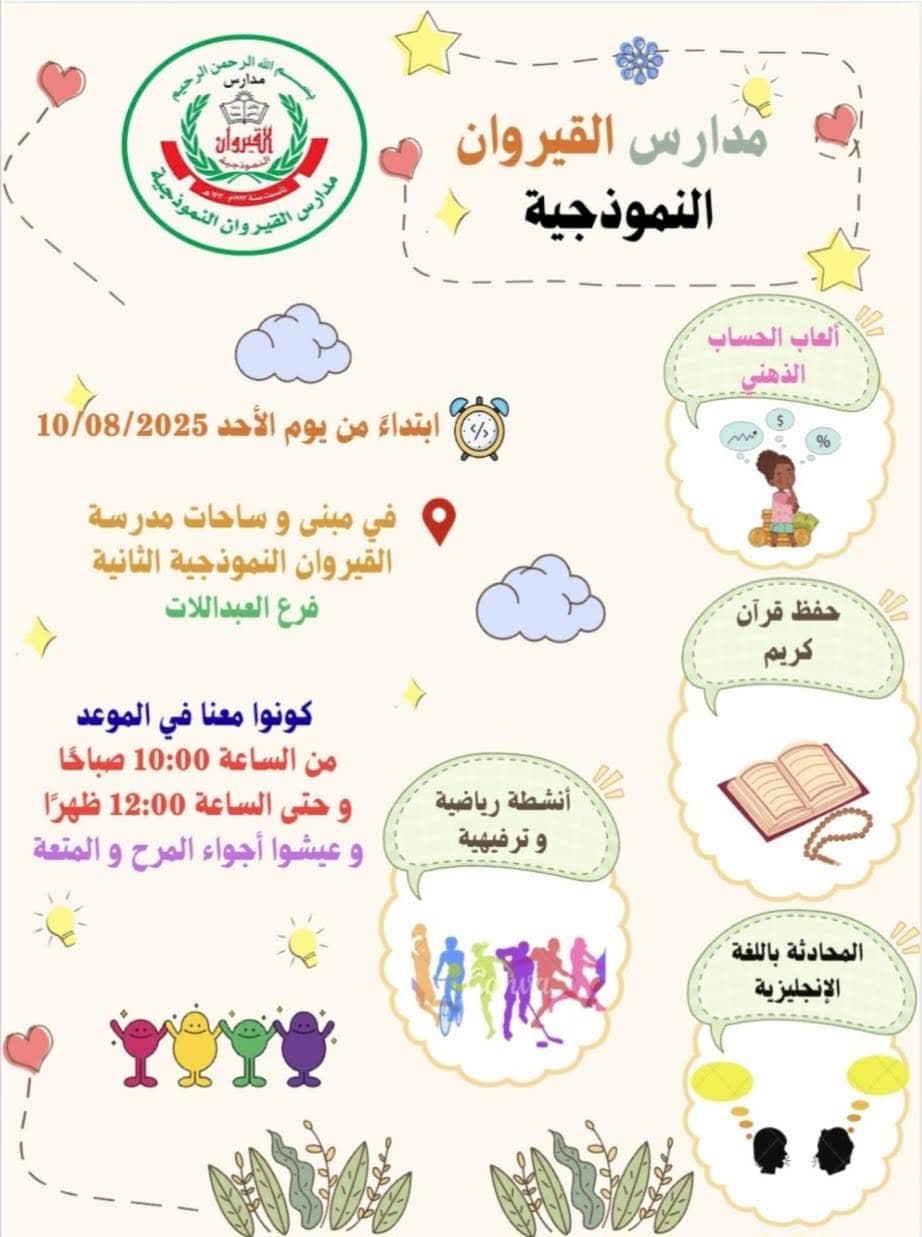 تعلن مدارس القيروان عن انطلاق فعاليات النادي الصيفي لطلاب الروضة والصفوف الثلاث الأولى