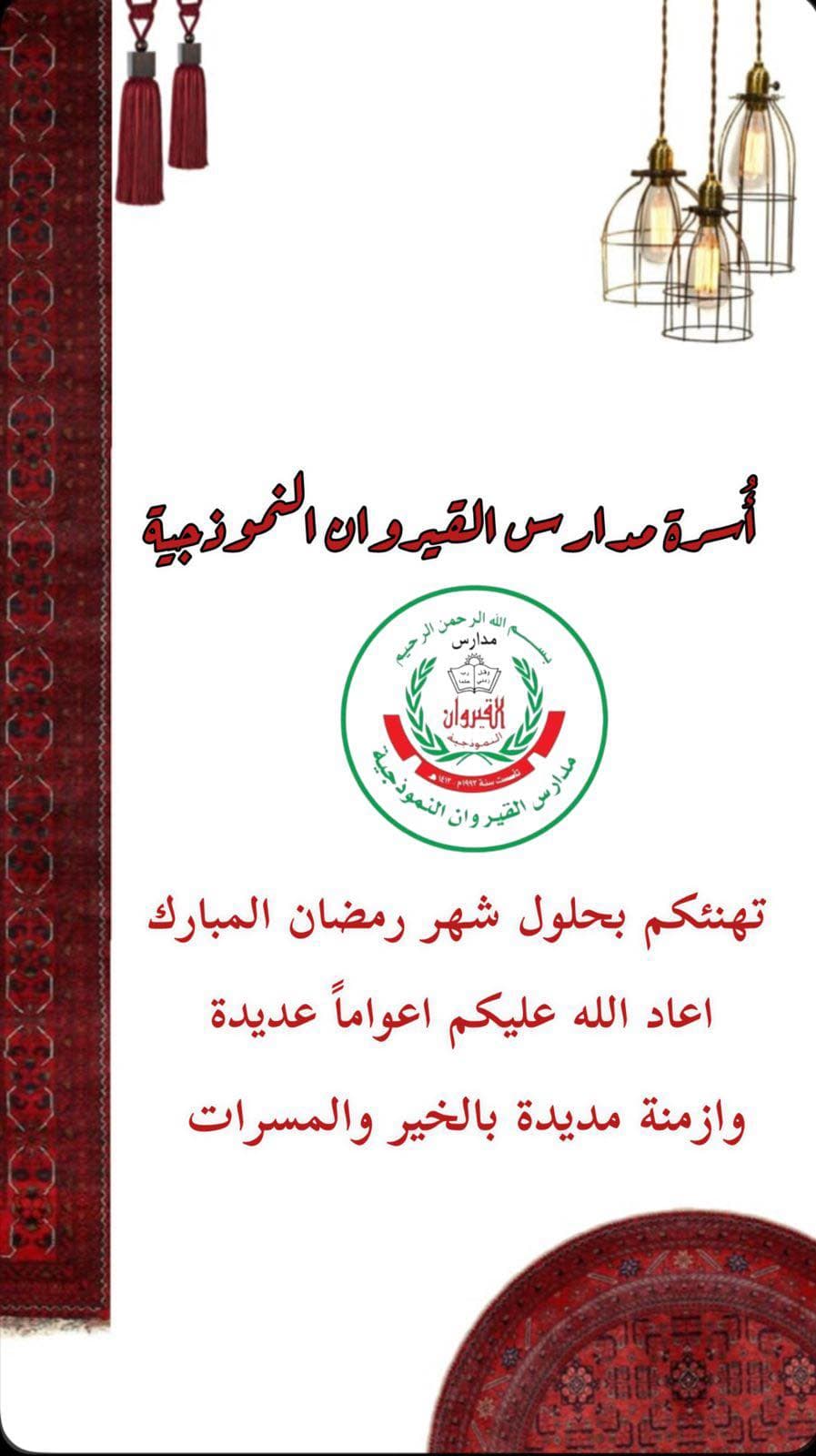 أسرة مدارس القيروان النموذجية تهنئكم بحلول شهر رمضان المبارك  أعاده الله عليكم أعواما  عديدة
