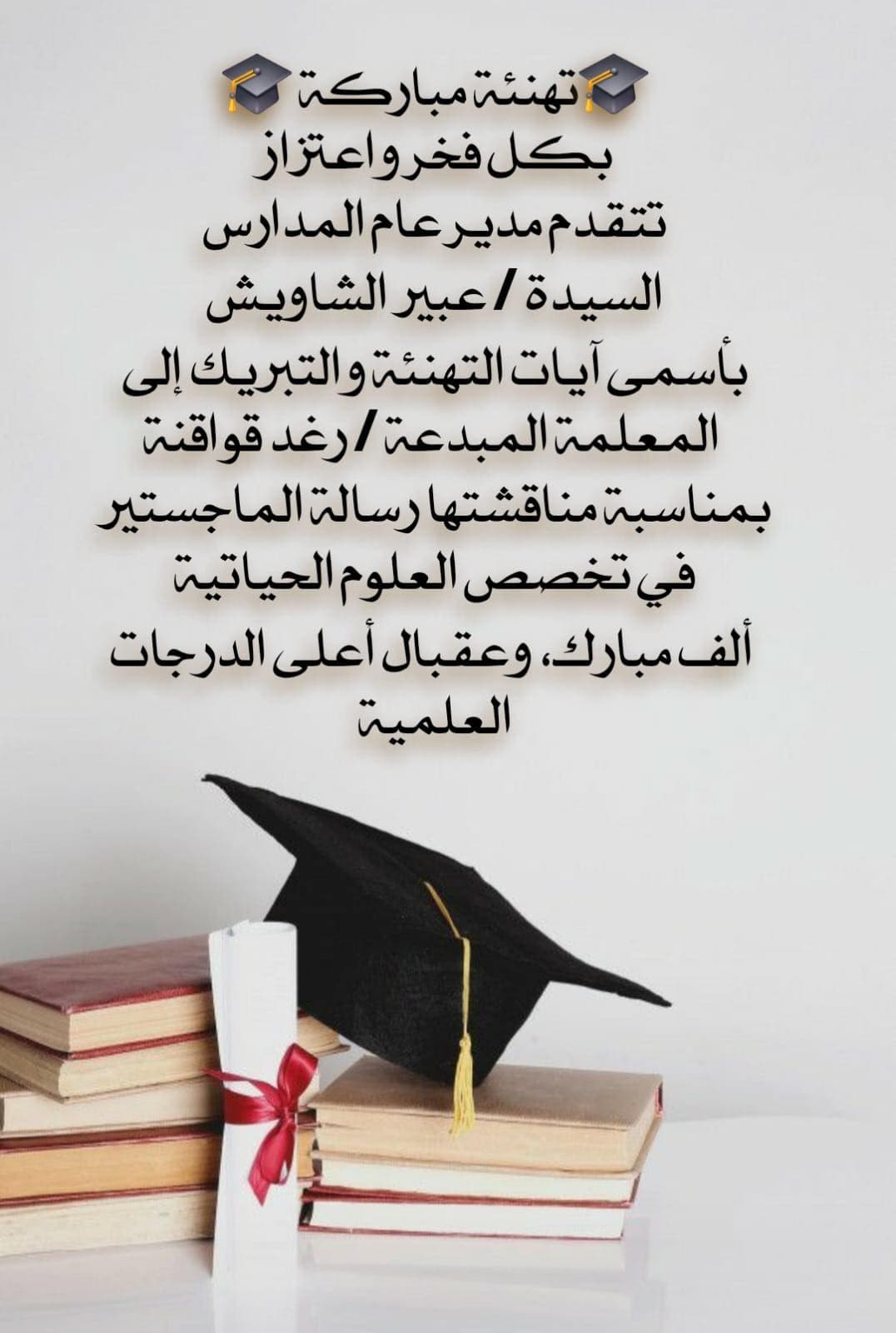 مبارك هذا الإنجاز المشرّف، وعقبال أعلى الدرجات