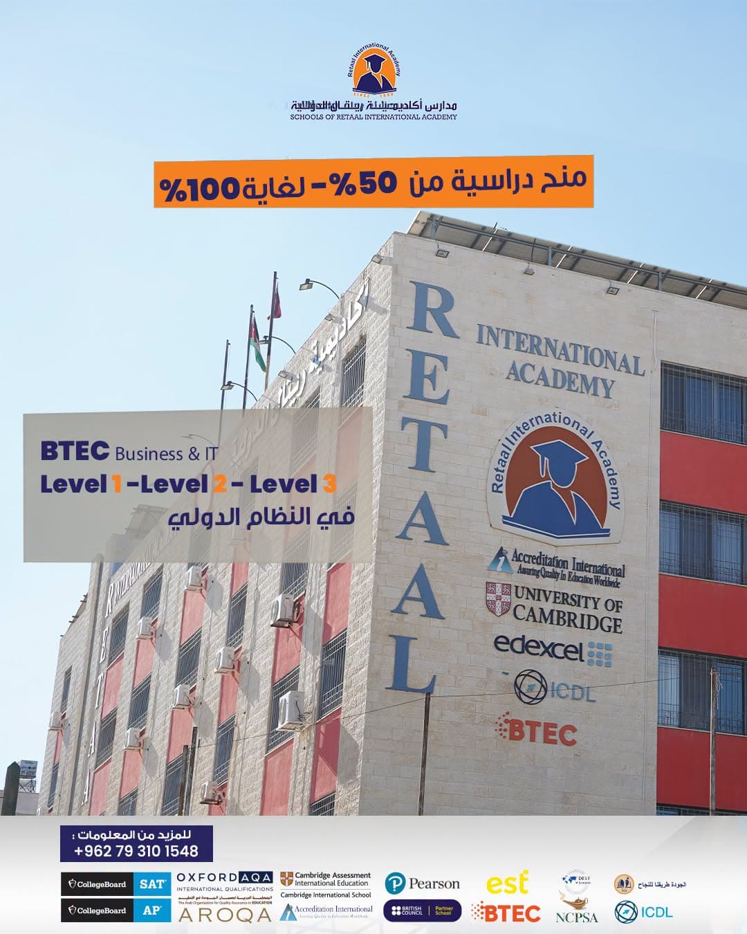 تعلن مدارس أكاديمية ريتال الدولية عن توفر منح دراسية للطلبة المتفوقين
