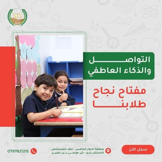 في مدرسة روابي الربيع الدولية، ندرك أن تنمية مهارات التواصل والذكاء العاطفي هي أساس النجاح