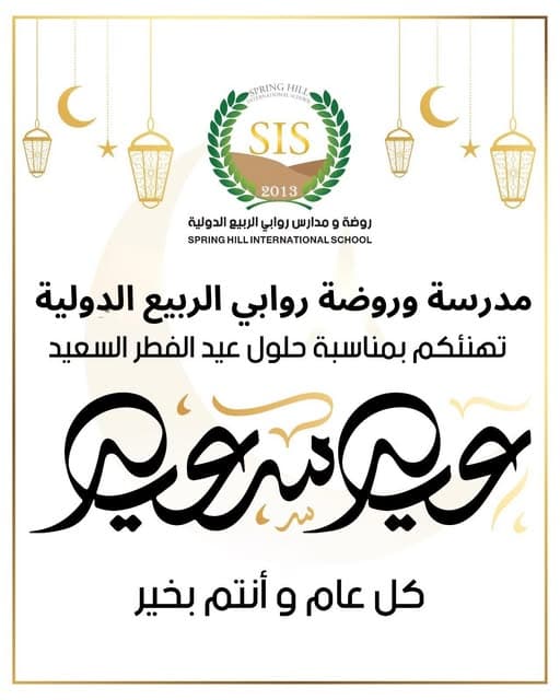 تتقدم إدارة وكادر مدرسة وروضة روابي الربيع الدولية بأطيب التهاني والتبريكات بمناسبة حلول عيد الفطر السعيد