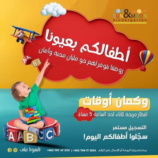 في روضة شمس وقمر، نعتني بأطفالكم وكأنهم أطفالنا!