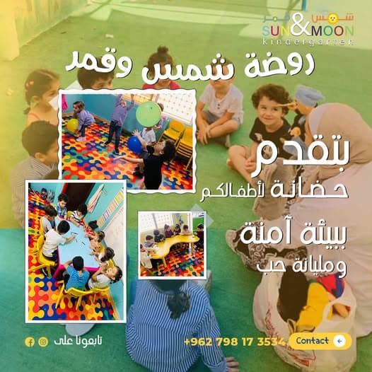 روضة شمس وقمر  بتقدم حضانة لأطفالكم  ببيئة ٱمنة ومليانة حب