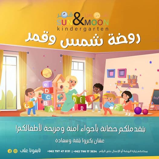 روضة شمس وقمر  نوفر بيئة آمنة وممتعة لتعليم الأطفال بثقة وسعادة