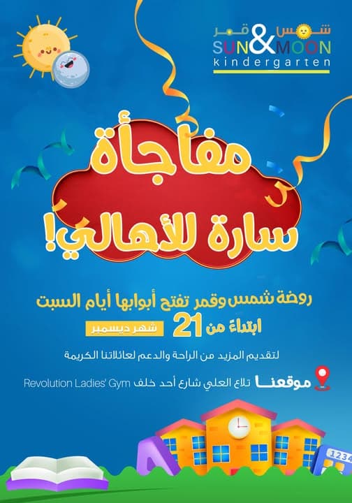 مفاجأة سارة للأهالي! روضة شمس وقمر لتقديم المزيد من الراحة والدعم لعائلاتنا الكريمة.