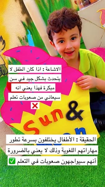 ما بين اشاعة وحقيقة في رياض الأطفال