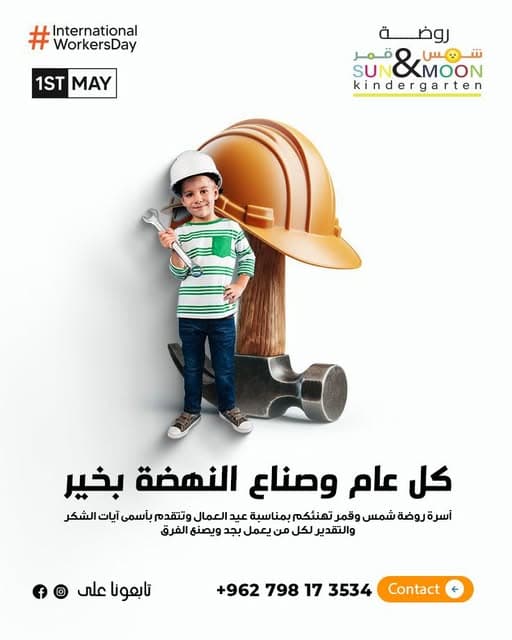 أسرة روضة شمس وقمر تهنئكم بعيد العمال