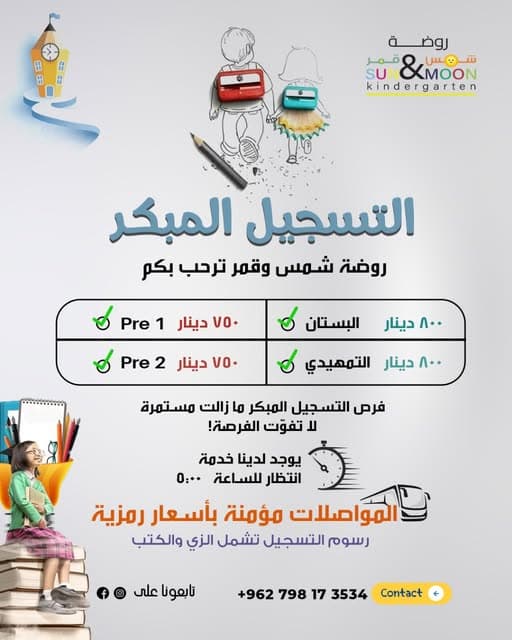احجز مقعد طفلك الآن وامنحه بداية مشرقة!