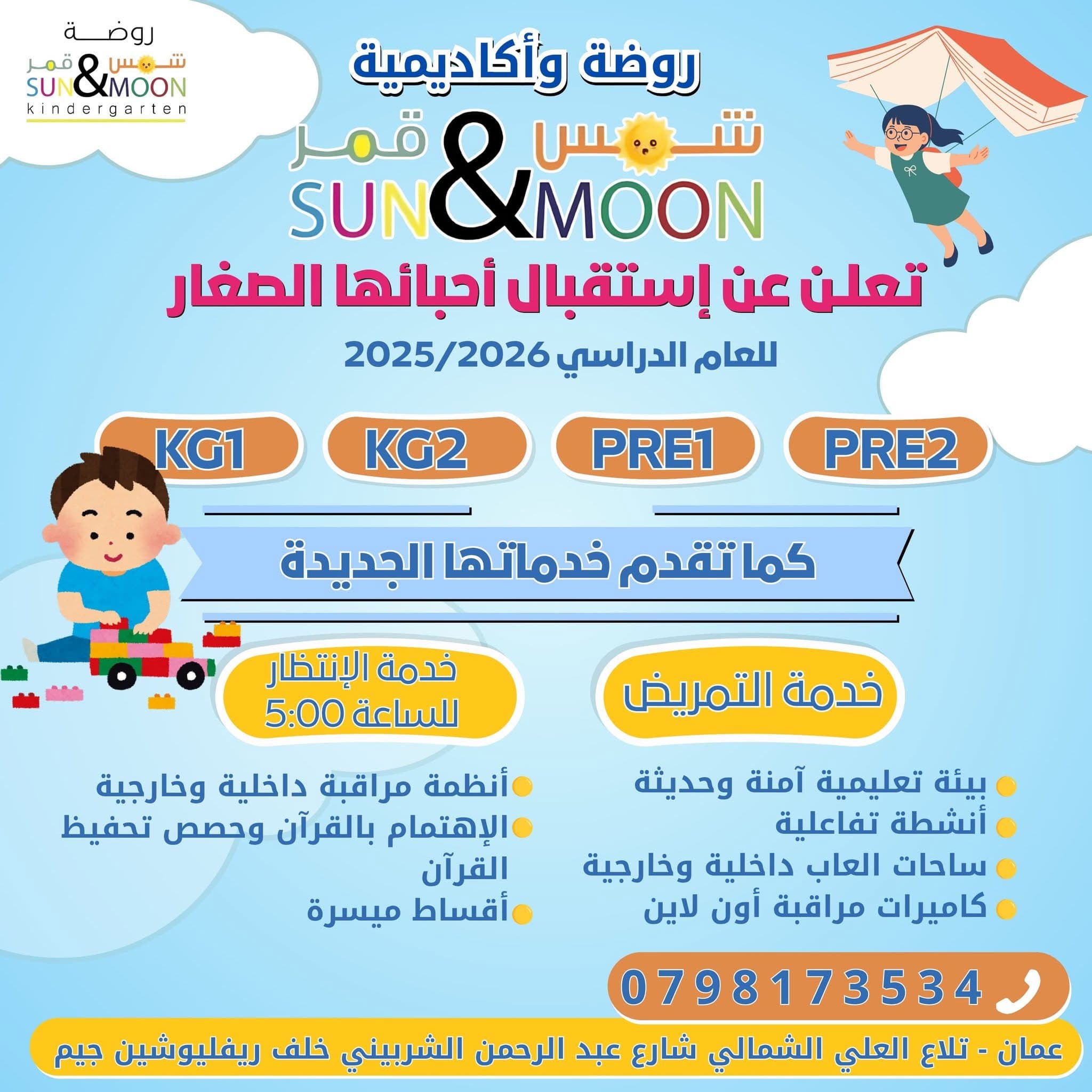أجمل بداية لطفلك في رحلة التعلم والنمو