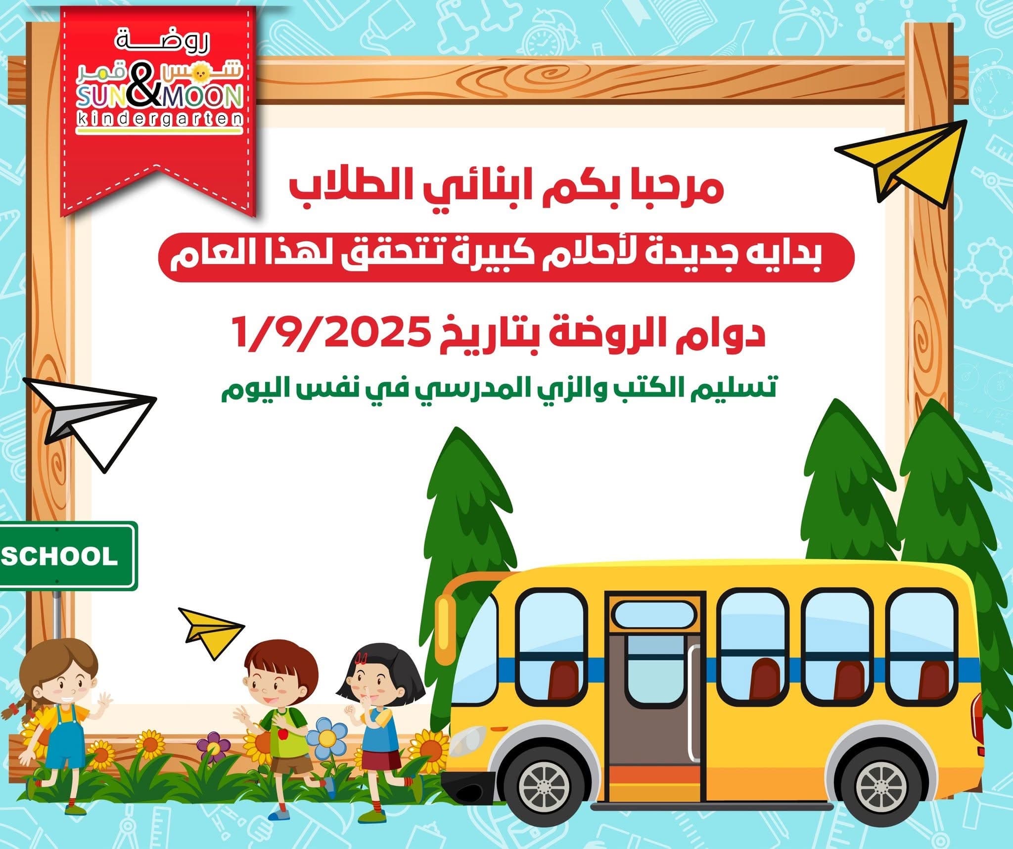تتشرف روضة شمس وقمر باستقبال أبنائنا الأحبة مع بداية العام الدراسي الجديد