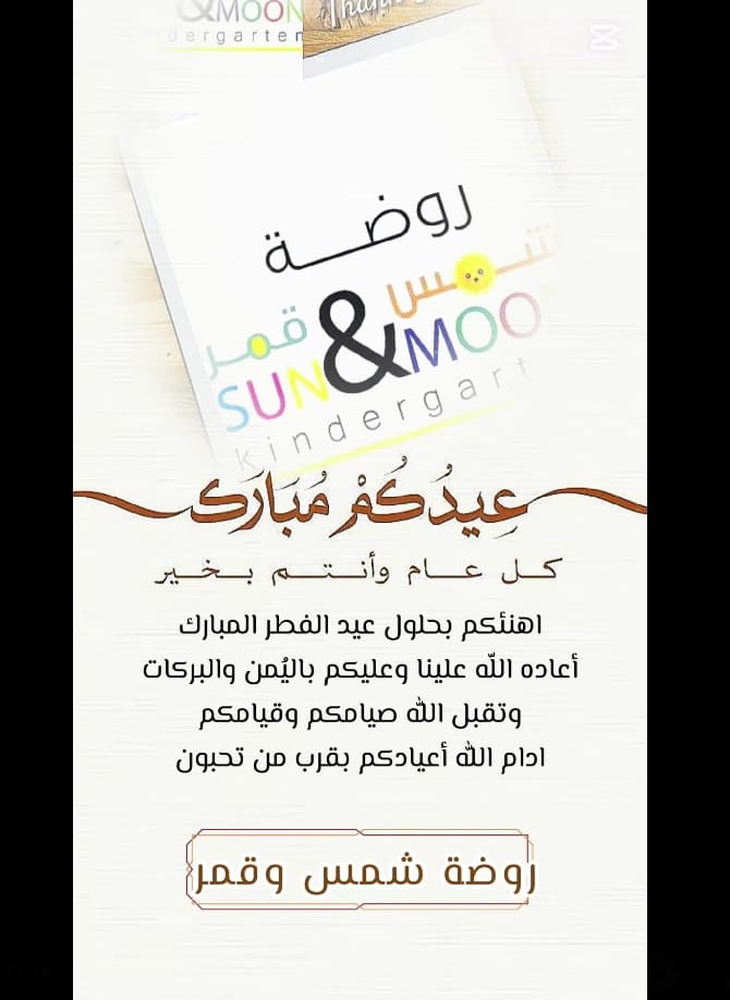 عيد فطر مبارك لأهالي روضتنا الكرام