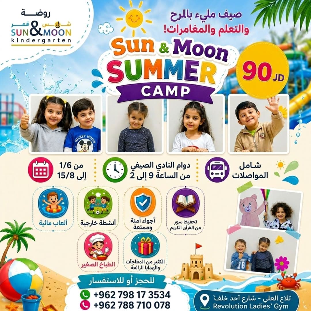 (Sun & Moon Kindergarten) عن فتح باب التسجيل لأقوى وأضخم نادي صيفي للأطفال!