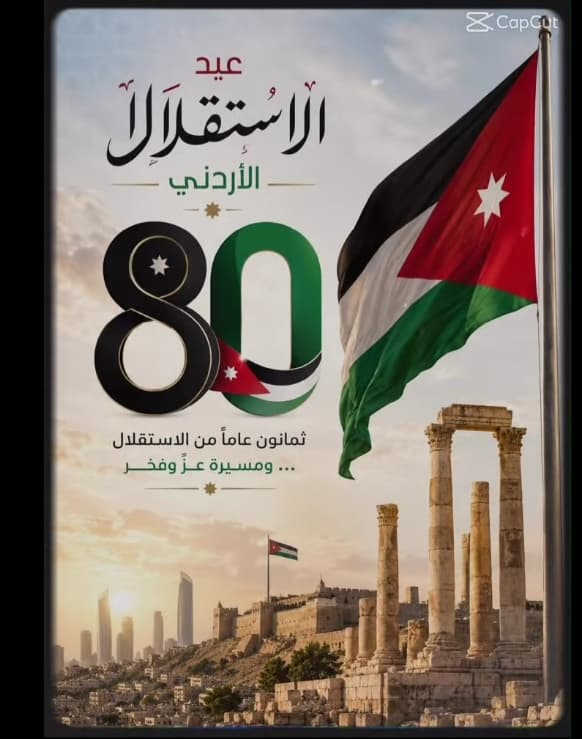 تتقدم روضة شمس و قمر بأسمى آيات التهنئة والتبريك لوطننا الغالي 🇯🇴