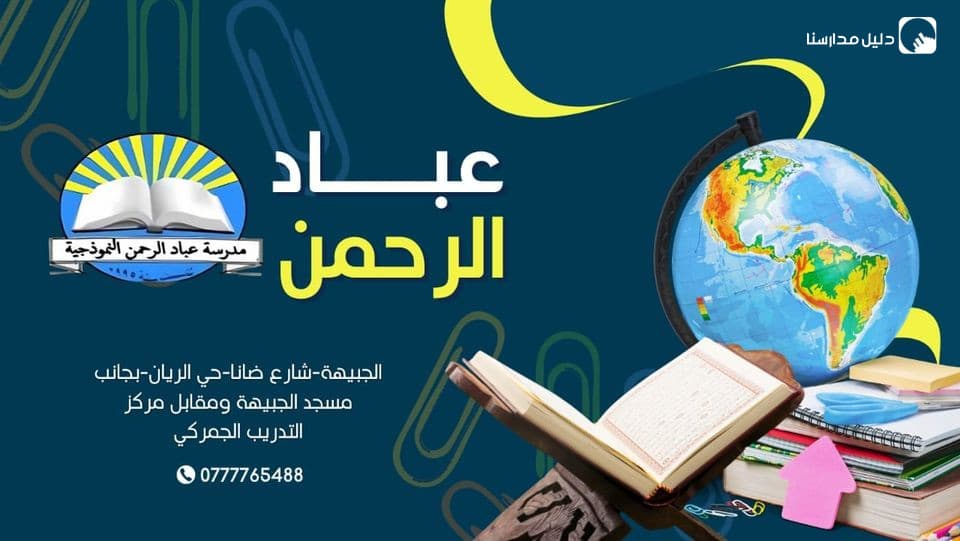 روضة ومدارس عباد الرحمن