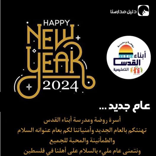 عام جديد .... أسرة روضة ومدرسة أبناء القدس تهنئكم بالعام الجديد وأمنياتنا لكم بعام عنوانه السلام والطمأنينة والمحبة