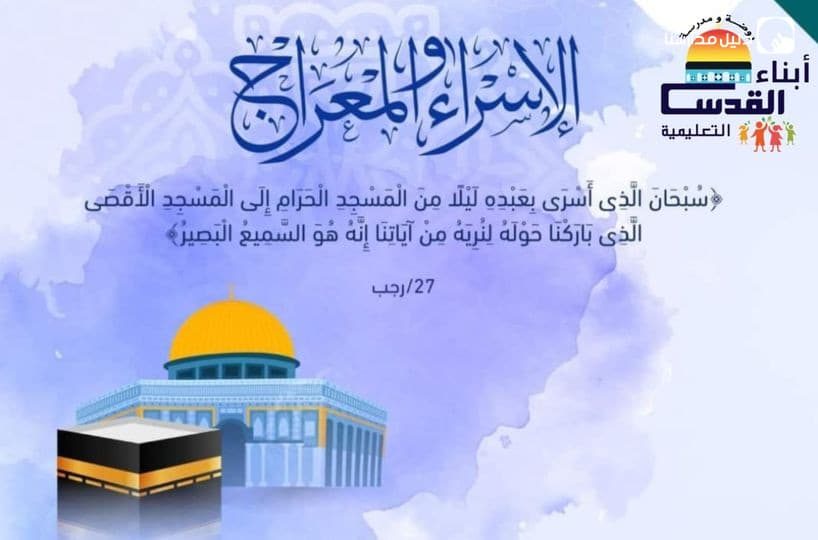 الإسراء والمعراج ...اللهم نصرًا عزيزًا مؤزّرًا تشفي به صدور قوم مؤمنين