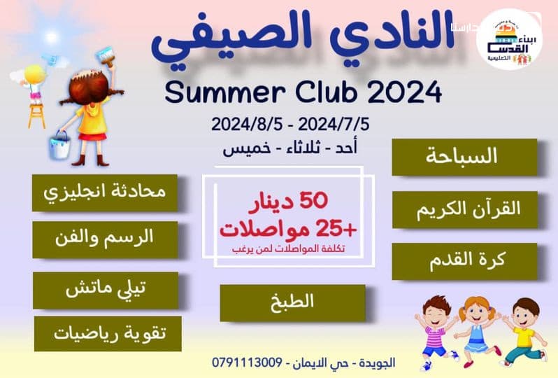 النادي الصيفي 2024 ✌️😍