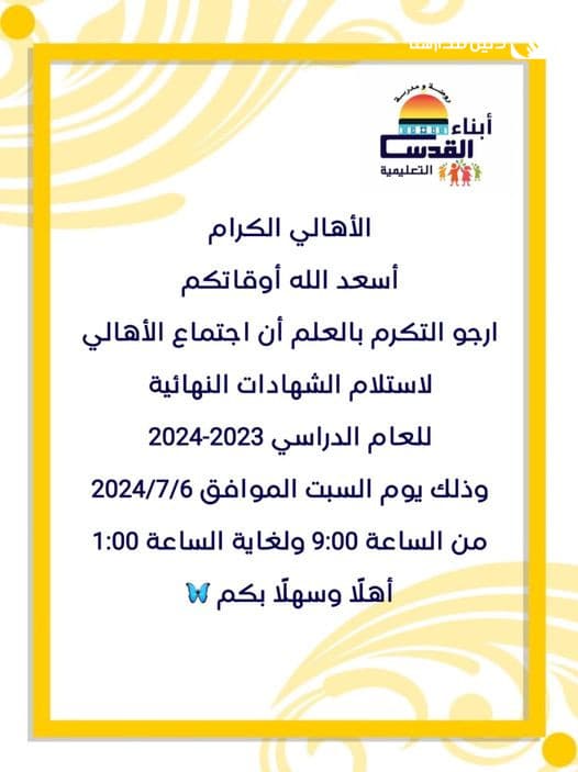 الأهالي الكرام أسعد الله أوقاتكم  ارجو التكرم بالعلم أن اجتماع الأهالي لاستلام الشهادات النهائية