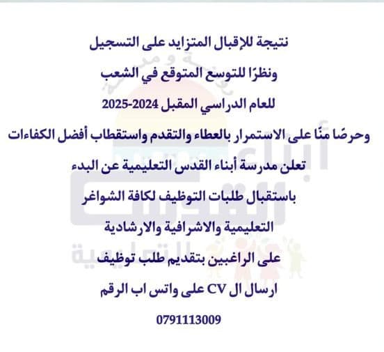 تعلن مدرسة أبناء القدس التعليمية عن البدء باستقبال طلبات التوظيف لكافة الشواغر التعليمية والاشرافية والارشادية