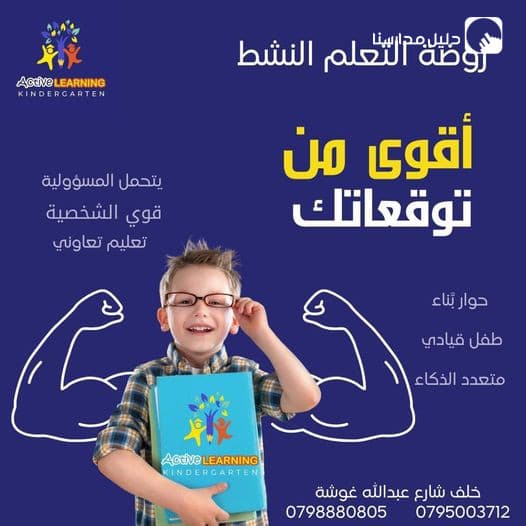 تعلن روضة التعلم النشط بحلتها الجديدة عن بدء التسجيل للفصل الدراسي الثاني ،،