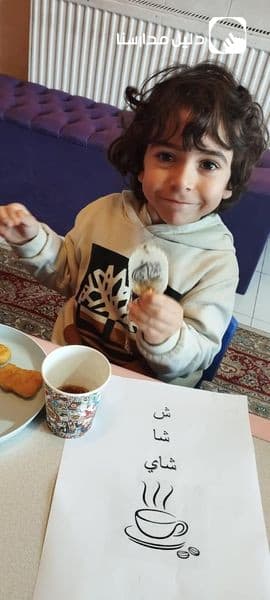 اللغة العربية (ش~شاي) وقت الشاي مع وجبة الإفطار
