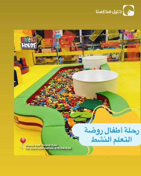 ‎‏رحلة مع أطفال روضة التعلم النشط الرائعين  Brickhouse