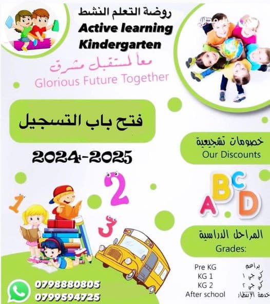 تعلن روضة التعلم النشط عن بدء التسجيل للعام الدراسي 2025-2024