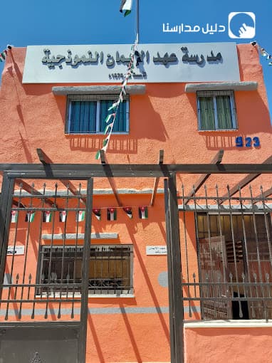 مدرسة عهد الايمان — 3