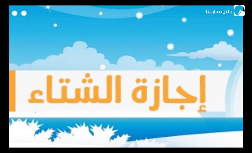 أهمية العطلة للطلبة