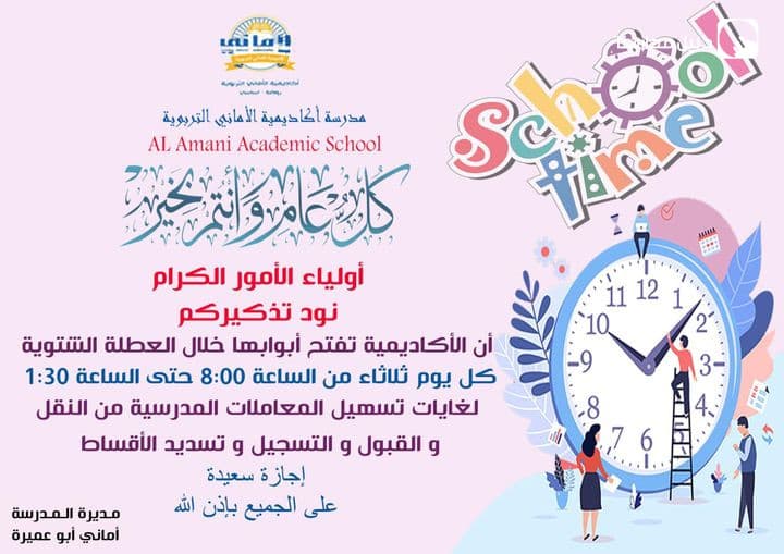 هام ...أولياء الأمور الكرام نود تذكيركم  أن الأكاديمية تفتح أبوابها خلال العطلة الشتوية