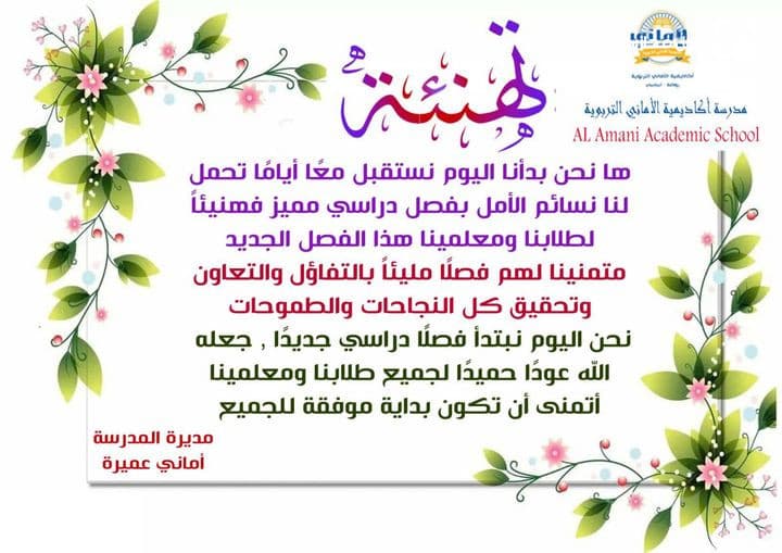 اكاديمية الاماني التربوية كلمة المديرة ...أماني عميرة