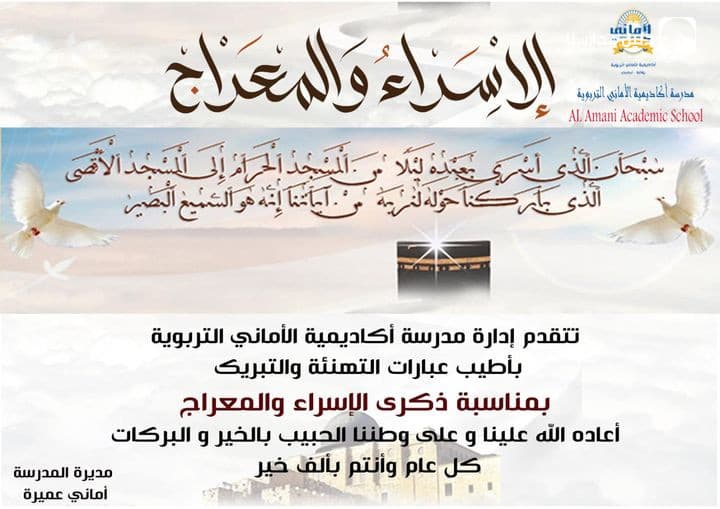 تهنئ أسرة مدرسة اكاديمية الأماني التربوية السادة الكرام أولياء الأمور وكل أفراد الأمة العربية والإسلامية بمناسبة ذكرى رحلة الإسراء والمعراج
