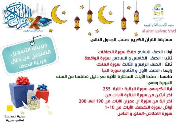 يسر أكاديمية الأماني التربوية بإطلاق مسابقة لحفظ سور من القرآن الكريم