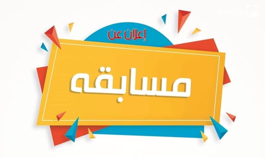 مسابقة بين الطلبة بعنوان *"المخترع الصغير"*    تحت شعار *"لا خير في أمة تلبس مما لا تصنع وتأكل مما لا تزرع"*