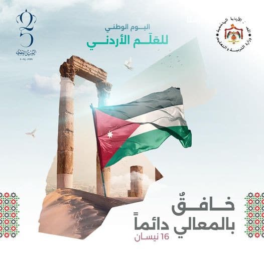 تحيةُ عزٍ وفخرٍ بوطني وبإنجازاته وقيادته الهاشمية العظيمة
