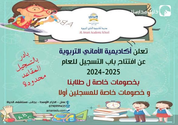 تعلن مدرسة وروضة أكاديمية الاماني التربوية عن فتح باب التسجيل للعام المقبل  2024-2025