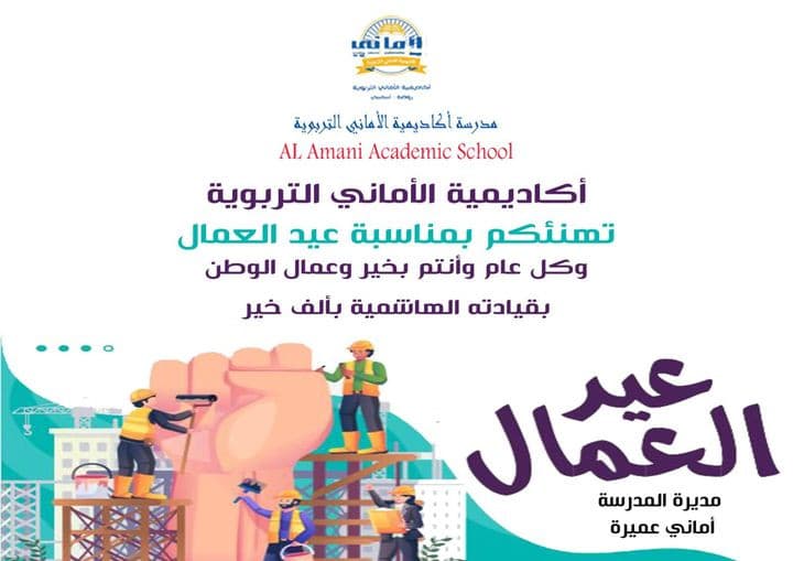يهنئ المدير العام الاستاذ "محمد عميرة" كل العاملين والعاملات في مختلف القطاعات الخاصة والعامة في بلادنا