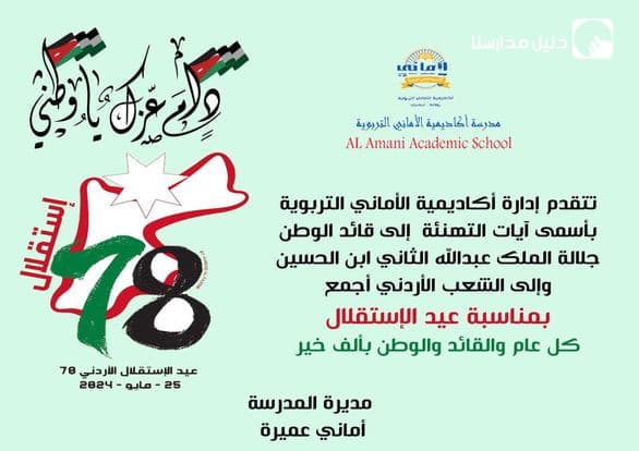 يتقدم المدير العام لمدارس وروضة أكاديمية الأماني التربوية بأسمى آيات التهنئة والتبريك  بمناسبة عيد الاستقلال 78