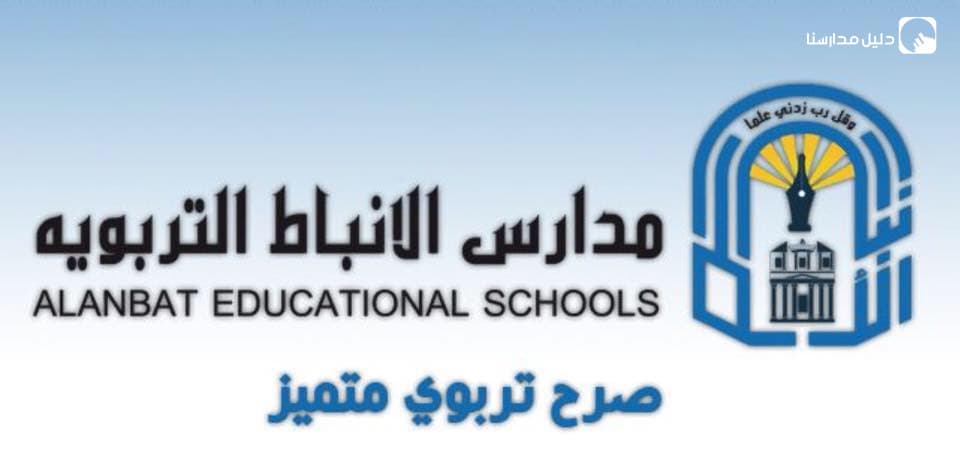 Al-Anbat Educational School
